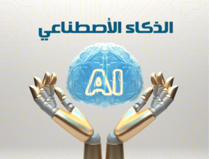 الذكاء الاصطناعي