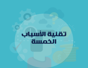 أداة خمسة مرات “لماذا” لحل المشاكل