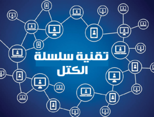 “تقنية سلسلة الكتل “البلوك تشين