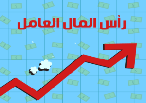 رأس المال العامل