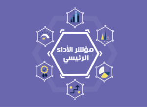 مؤشر الأداء الرئيسي