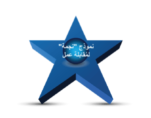 نموذج “نجمة” لمقابلة عمل